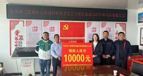 Baotou Sanlong Rare Metal Materials Co., Ltd. donates funds to support the drilling project in Deche